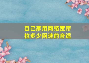 自己家用网络宽带拉多少网速的合适