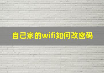 自己家的wifi如何改密码