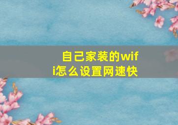 自己家装的wifi怎么设置网速快