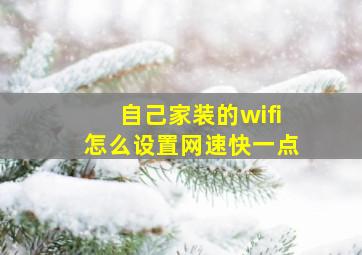 自己家装的wifi怎么设置网速快一点