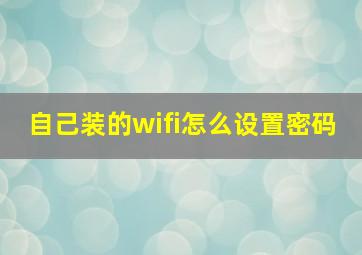 自己装的wifi怎么设置密码