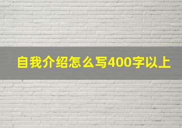 自我介绍怎么写400字以上