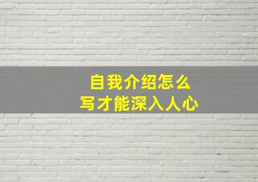 自我介绍怎么写才能深入人心