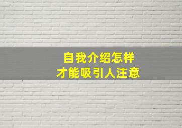 自我介绍怎样才能吸引人注意