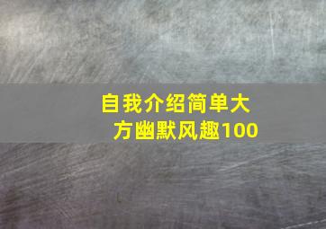 自我介绍简单大方幽默风趣100