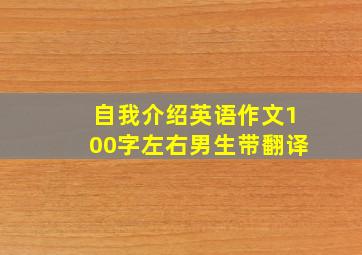 自我介绍英语作文100字左右男生带翻译