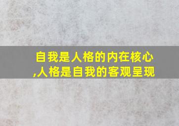 自我是人格的内在核心,人格是自我的客观呈现