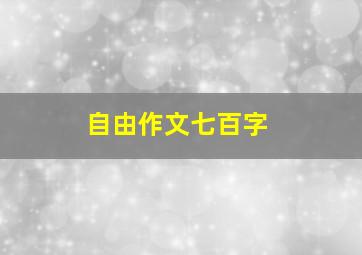 自由作文七百字