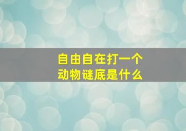 自由自在打一个动物谜底是什么