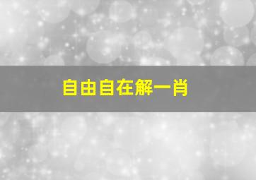 自由自在解一肖