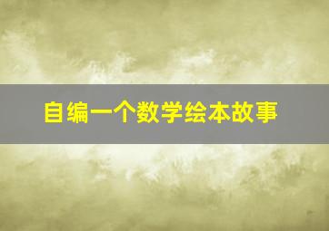 自编一个数学绘本故事