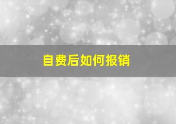 自费后如何报销