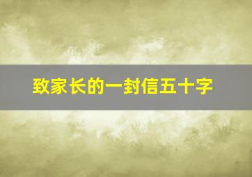 致家长的一封信五十字