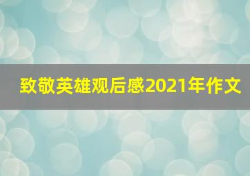 致敬英雄观后感2021年作文