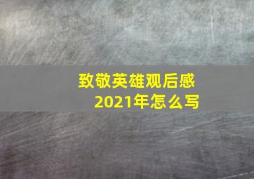 致敬英雄观后感2021年怎么写