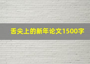 舌尖上的新年论文1500字