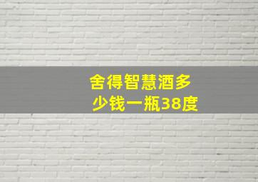 舍得智慧酒多少钱一瓶38度