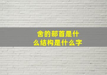 舍的部首是什么结构是什么字