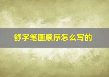 舒字笔画顺序怎么写的