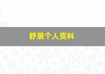 舒展个人资料