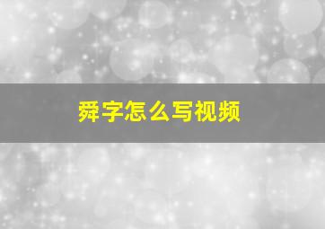 舜字怎么写视频