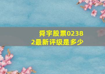 舜宇股票02382最新评级是多少