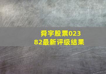 舜宇股票02382最新评级结果