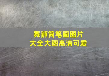 舞狮简笔画图片大全大图高清可爱