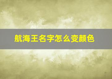 航海王名字怎么变颜色