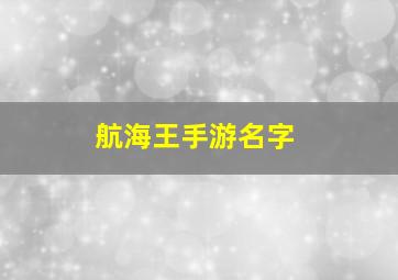 航海王手游名字