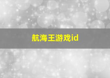 航海王游戏id