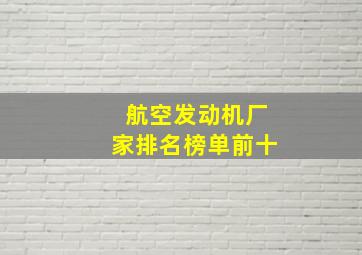 航空发动机厂家排名榜单前十