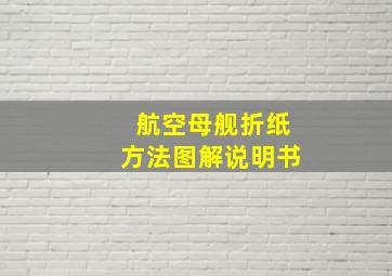 航空母舰折纸方法图解说明书