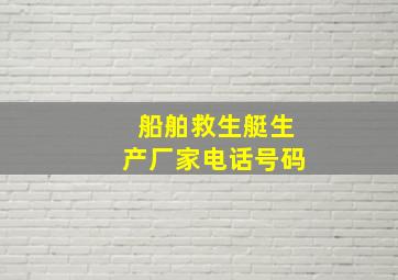 船舶救生艇生产厂家电话号码