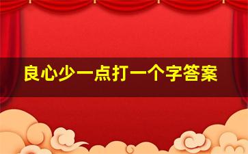 良心少一点打一个字答案