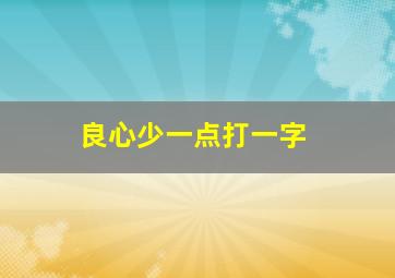 良心少一点打一字