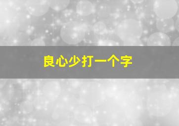 良心少打一个字