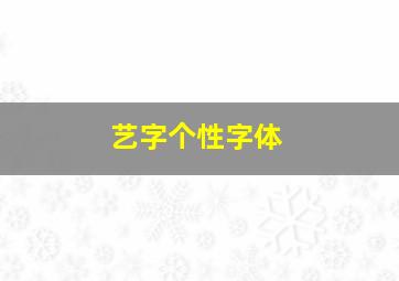 艺字个性字体