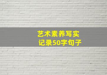 艺术素养写实记录50字句子