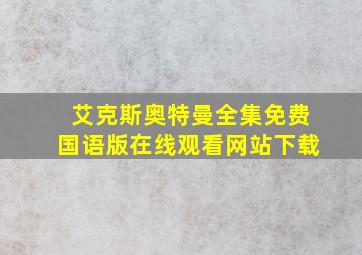 艾克斯奥特曼全集免费国语版在线观看网站下载