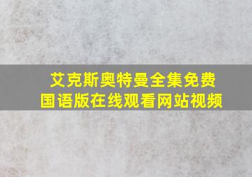 艾克斯奥特曼全集免费国语版在线观看网站视频