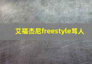 艾福杰尼freestyle骂人