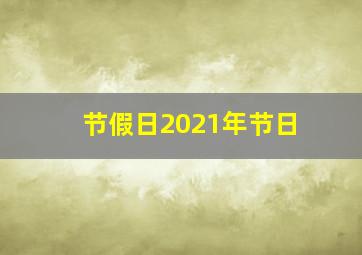 节假日2021年节日