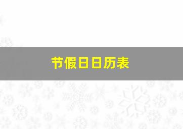 节假日日历表