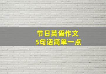 节日英语作文5句话简单一点