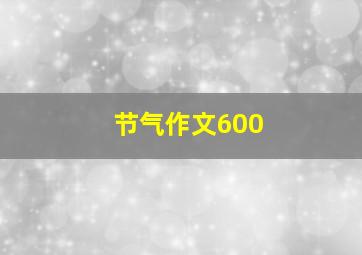 节气作文600