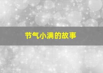 节气小满的故事