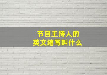 节目主持人的英文缩写叫什么