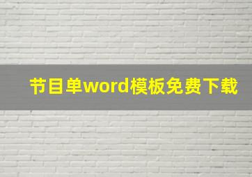 节目单word模板免费下载