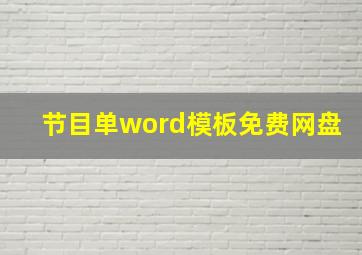 节目单word模板免费网盘